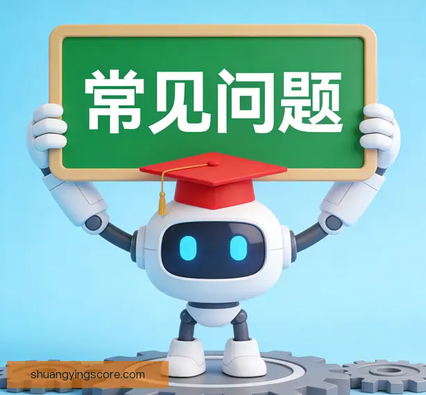 常见问题